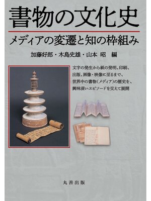 cover image of 書物の文化史